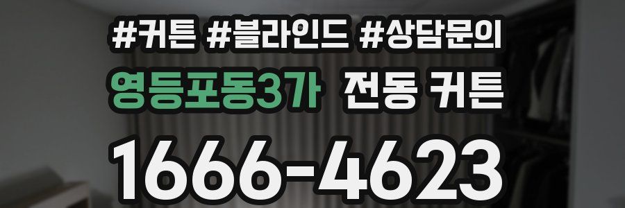 영등포동3가 전동 커튼