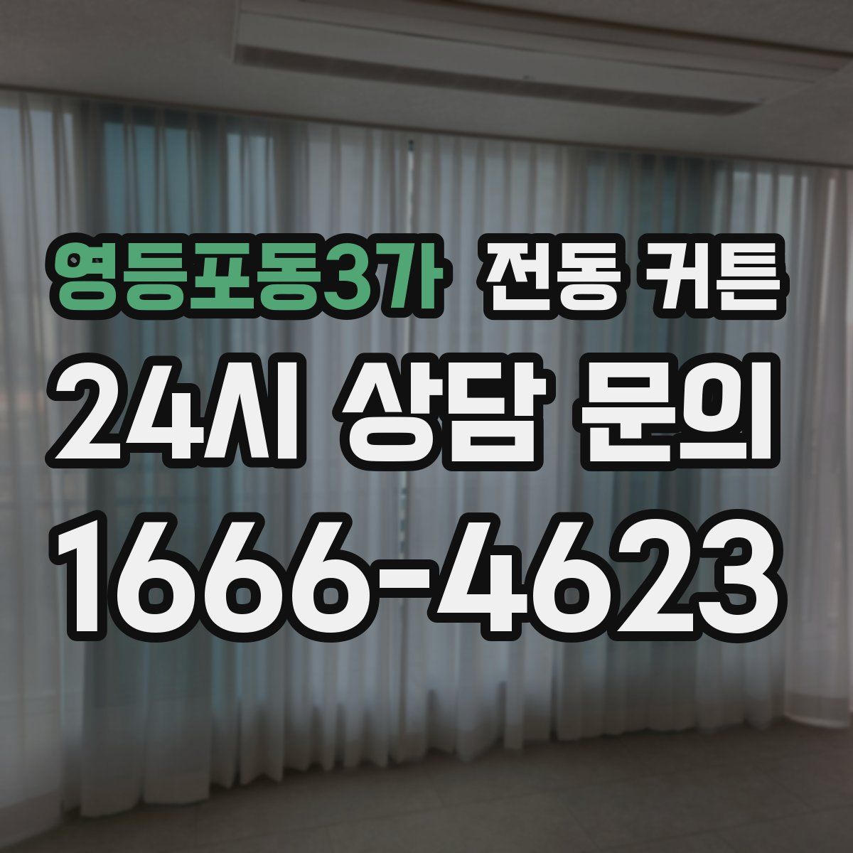 영등포동3가 전동 커튼
