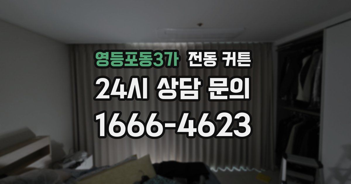 영등포동3가 전동 커튼