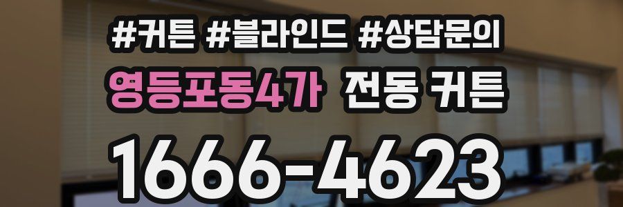 영등포동4가 전동 커튼