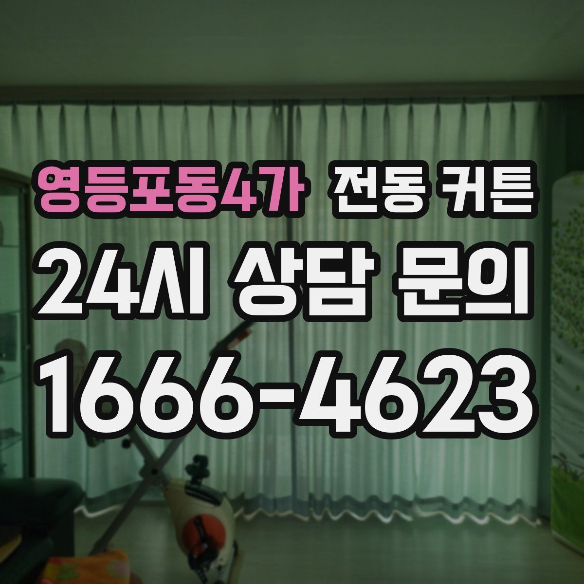 영등포동4가 전동 커튼