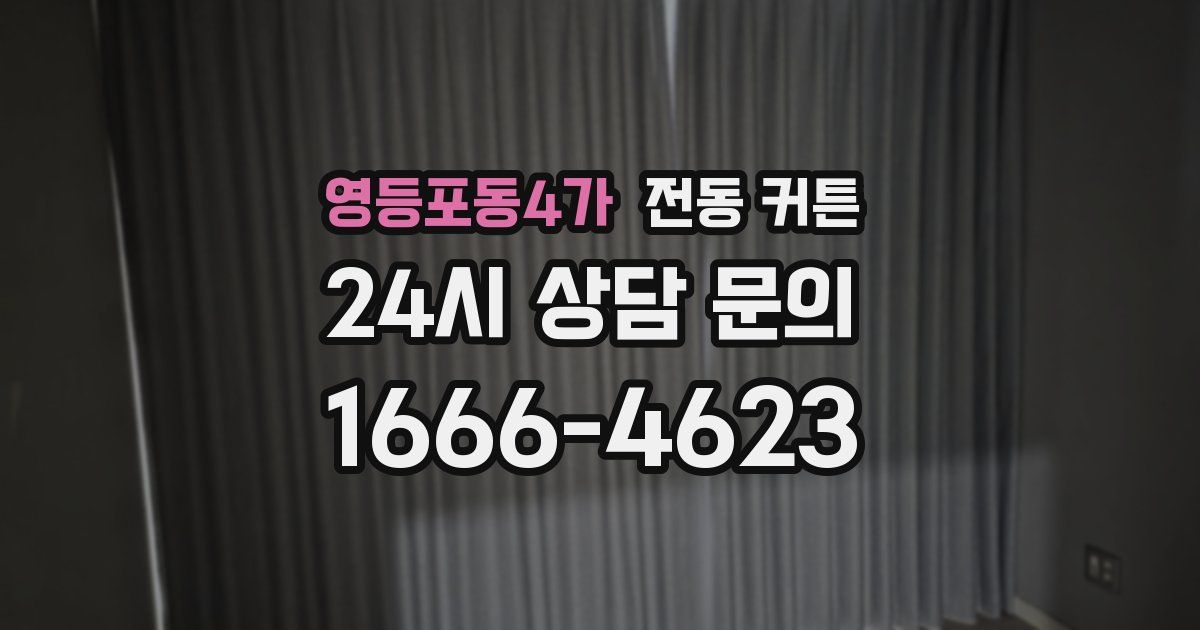 영등포동4가 전동 커튼