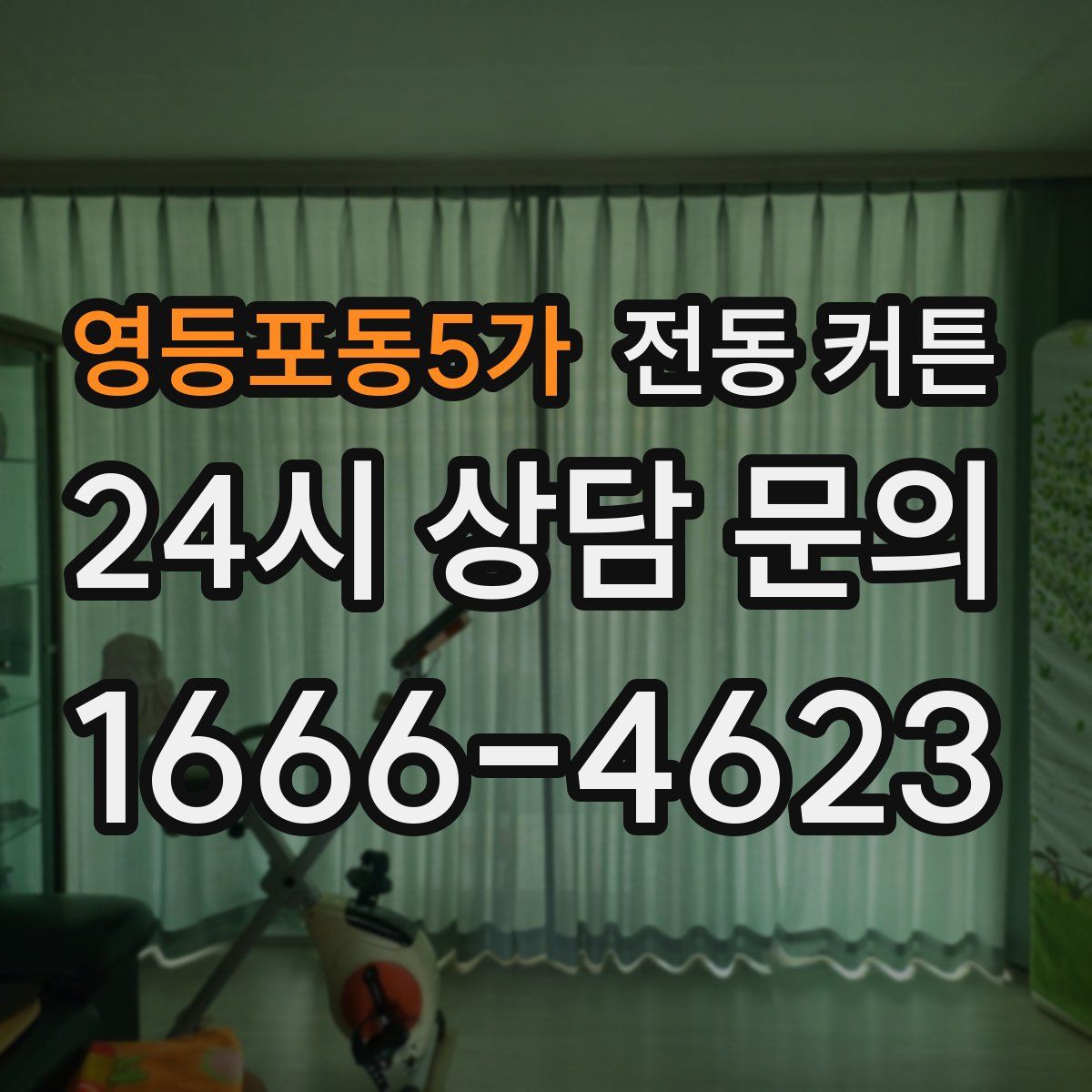 영등포동5가 전동 커튼