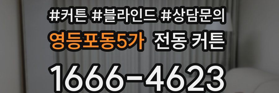 영등포동5가 전동 커튼