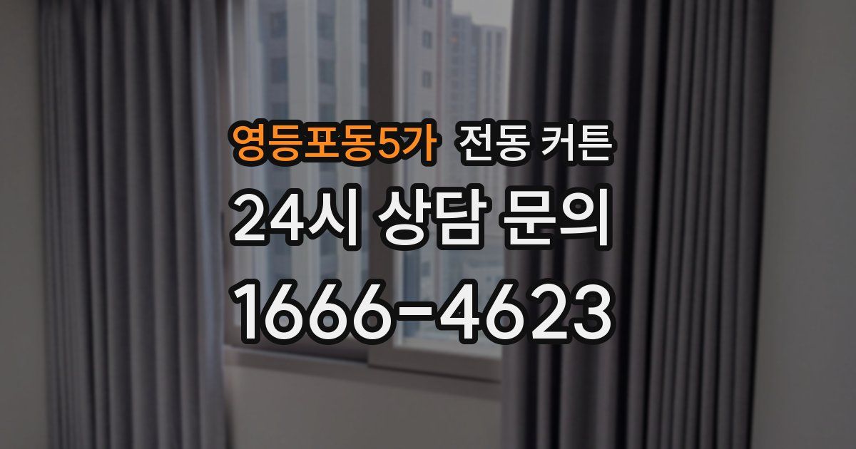 영등포동5가 전동 커튼