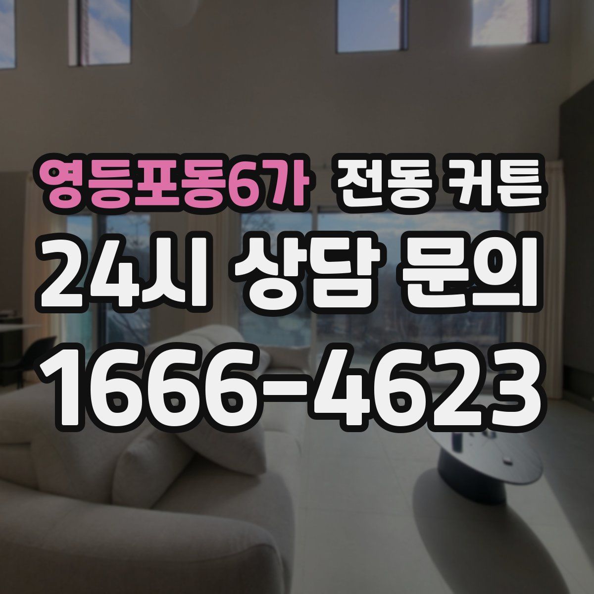 영등포동6가 전동 커튼