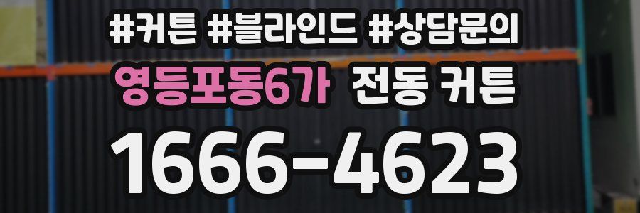 영등포동6가 전동 커튼