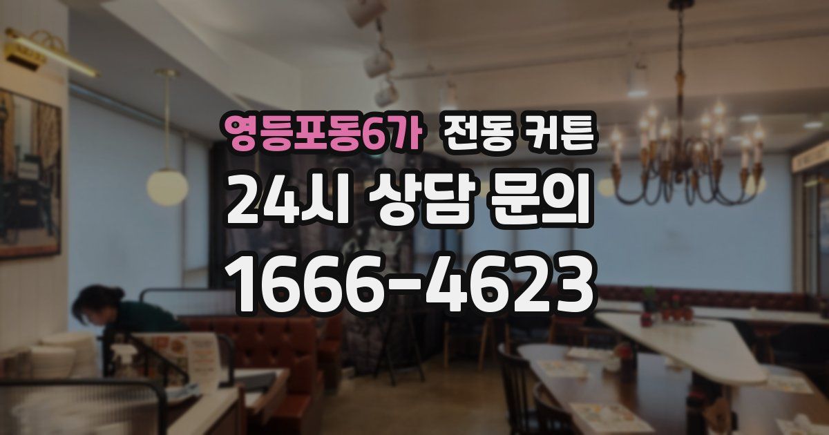 영등포동6가 전동 커튼