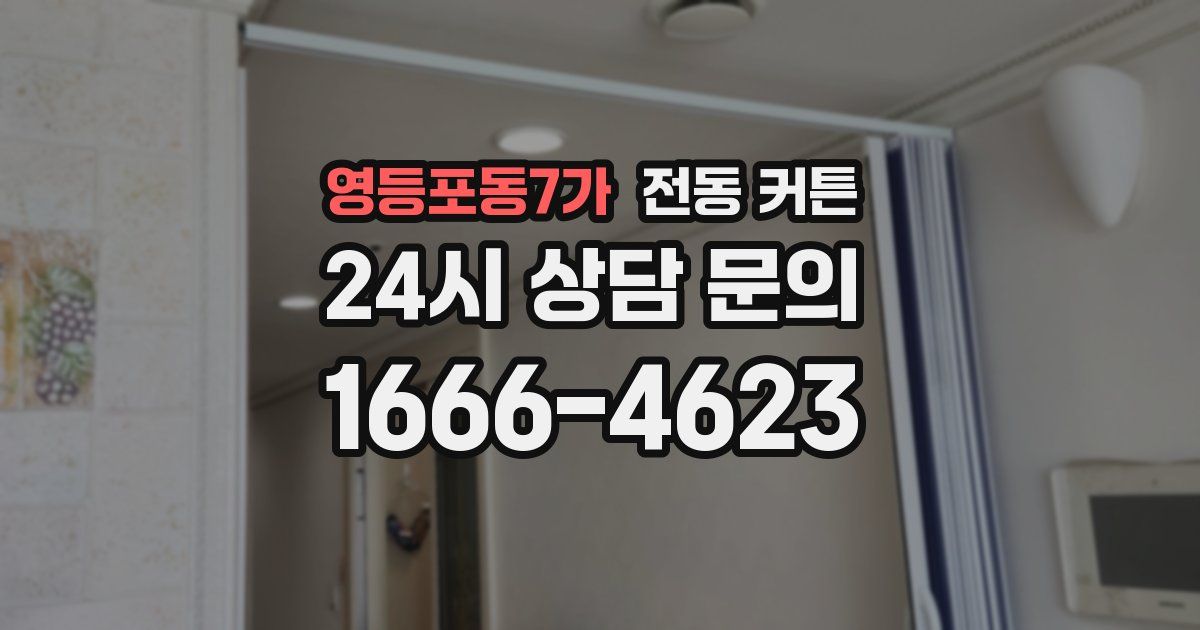 영등포동7가 전동 커튼