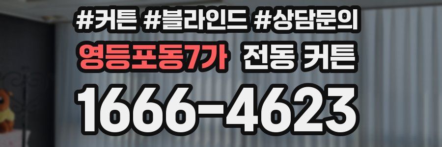 영등포동7가 전동 커튼