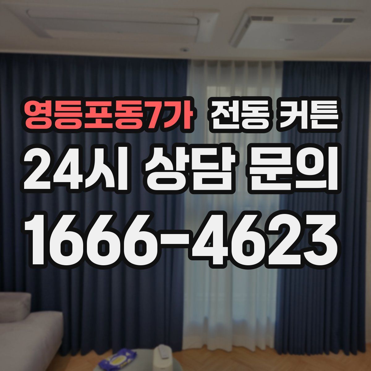 영등포동7가 전동 커튼