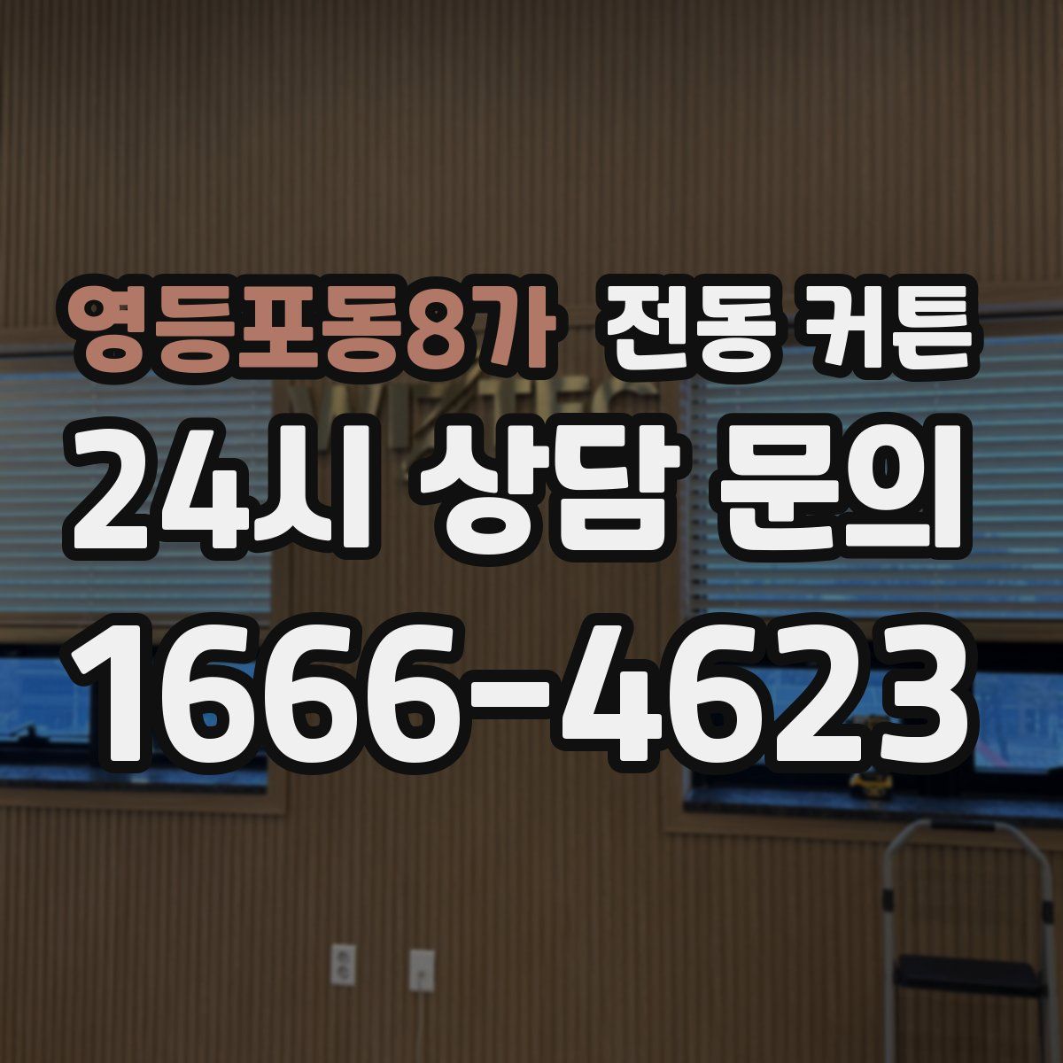 영등포동8가 전동 커튼