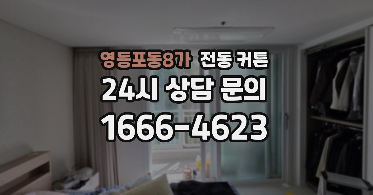 영등포동8가 전동 커튼