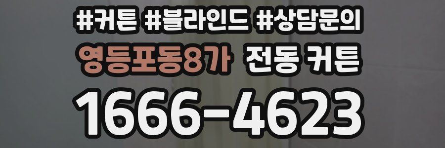 영등포동8가 전동 커튼
