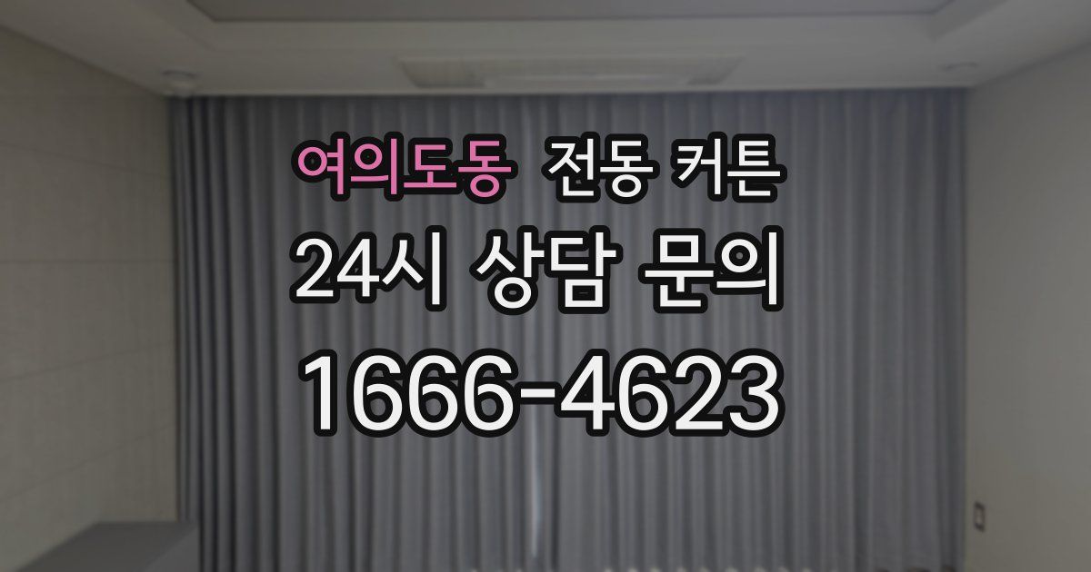 여의도동 전동 커튼