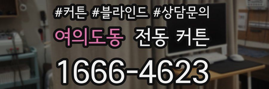 여의도동 전동 커튼