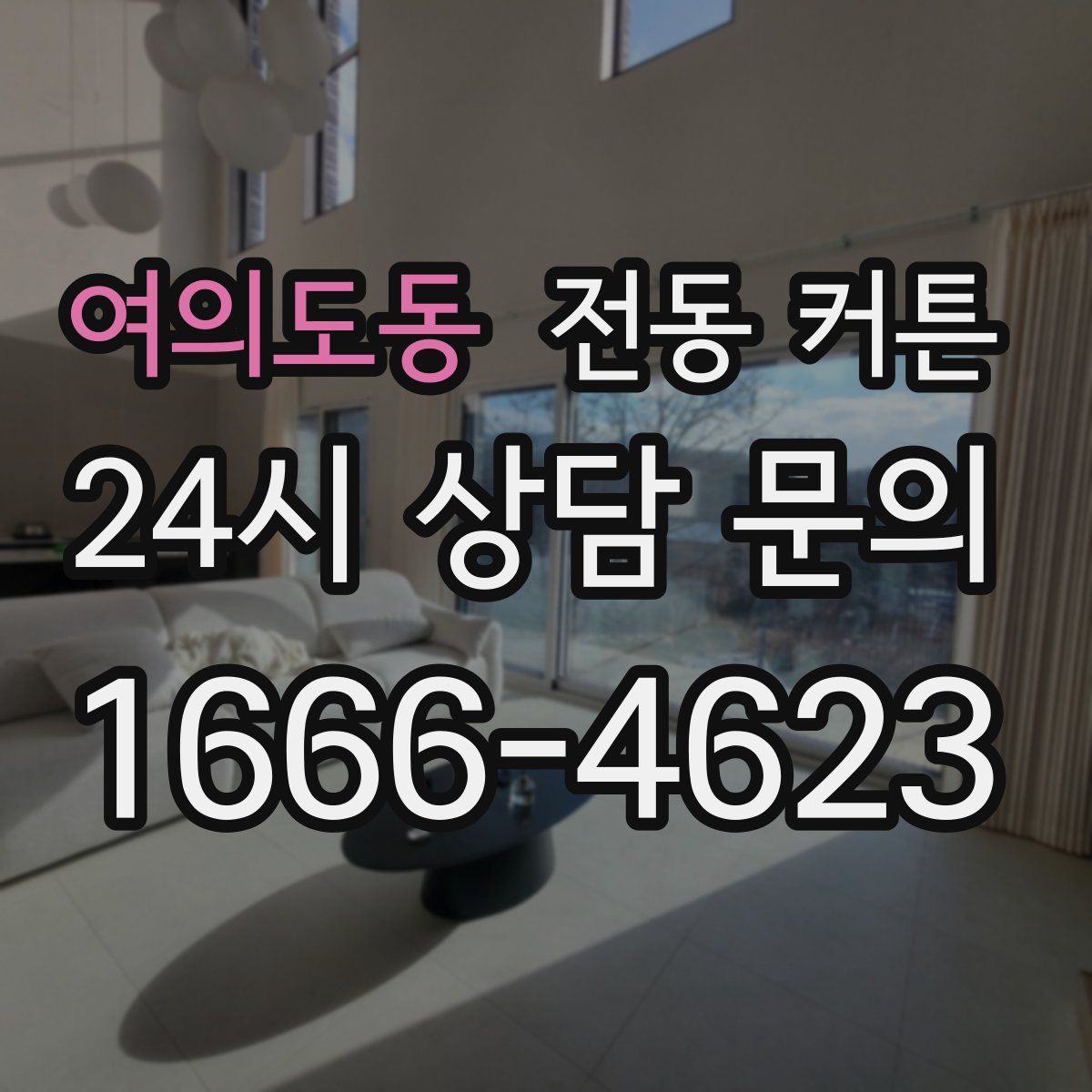 여의도동 전동 커튼