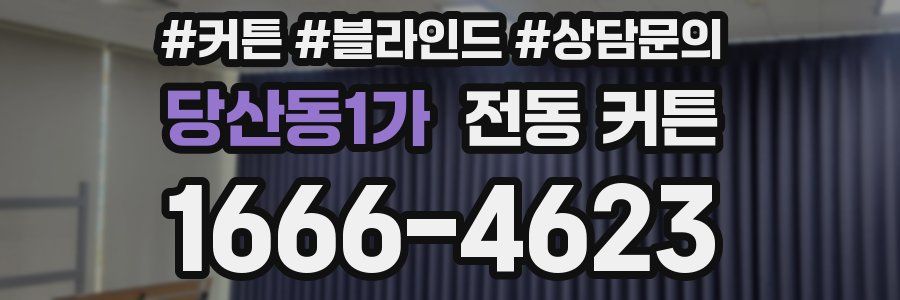 당산동1가 전동 커튼