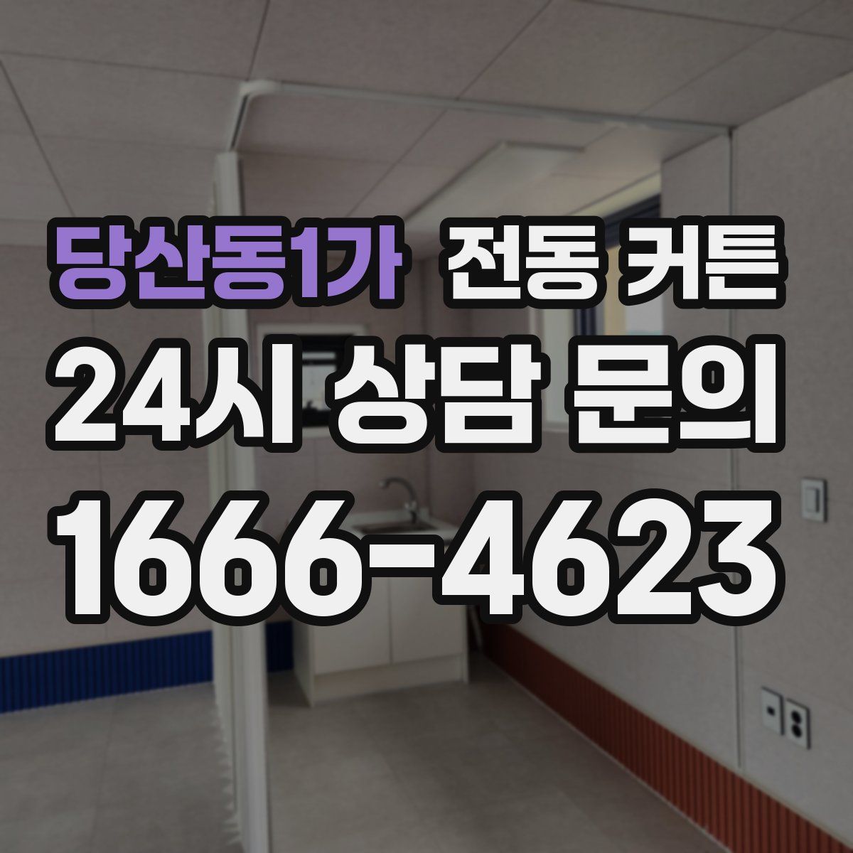 당산동1가 전동 커튼