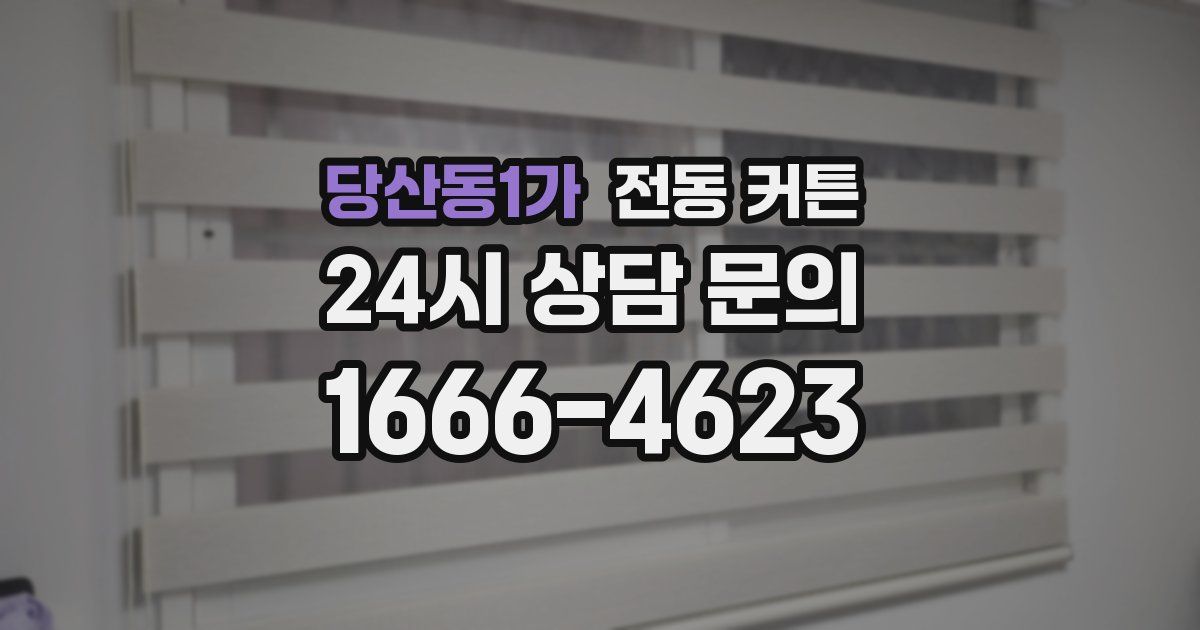 당산동1가 전동 커튼