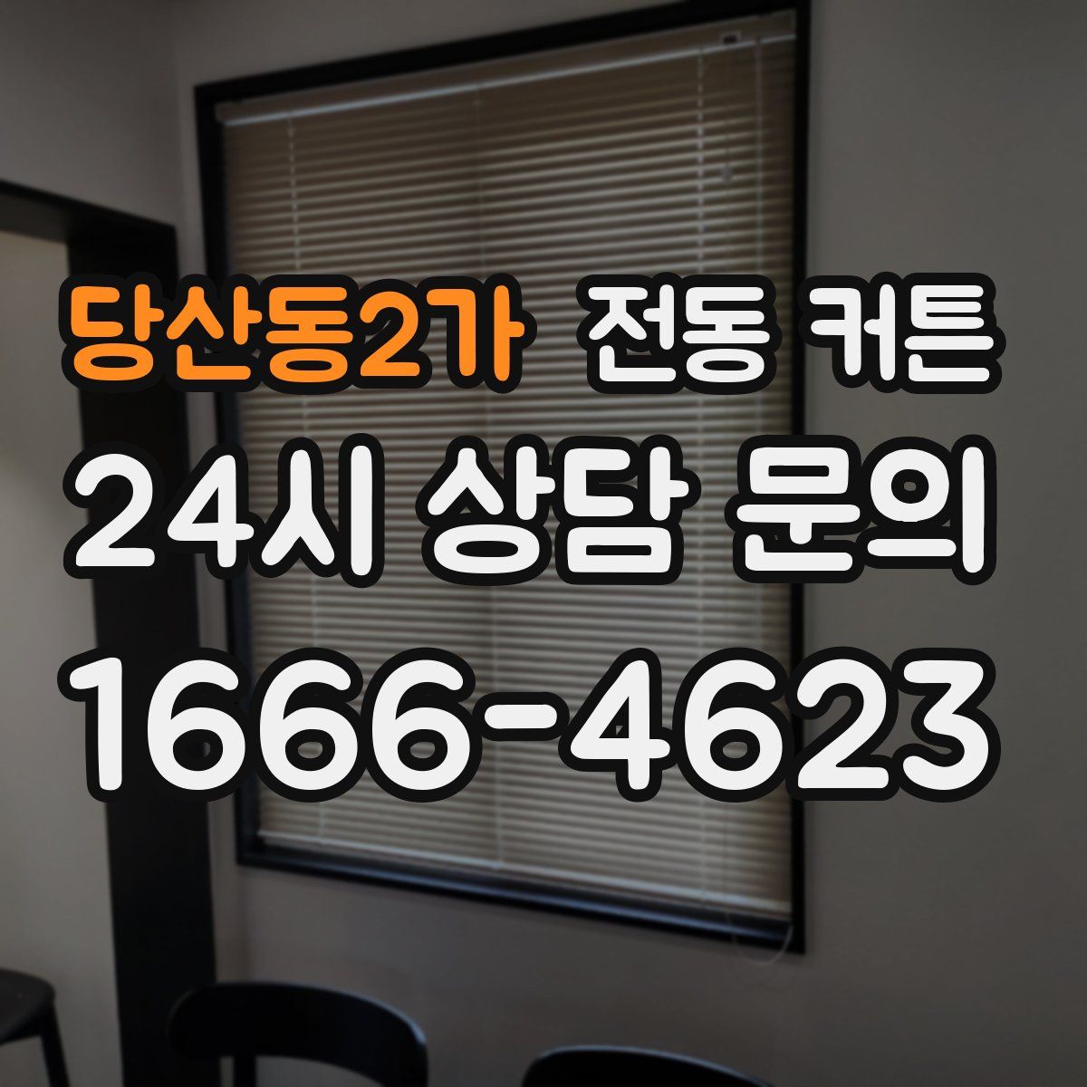 당산동2가 전동 커튼