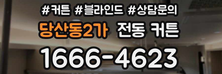 당산동2가 전동 커튼