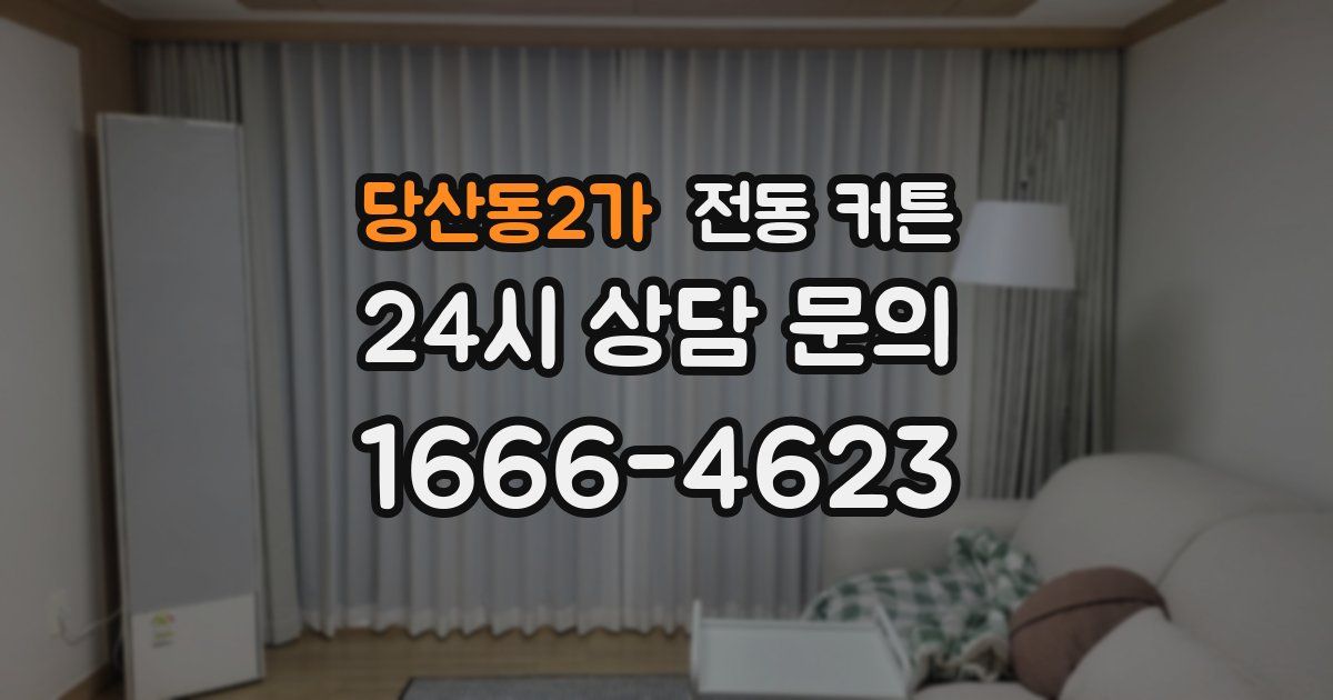 당산동2가 전동 커튼