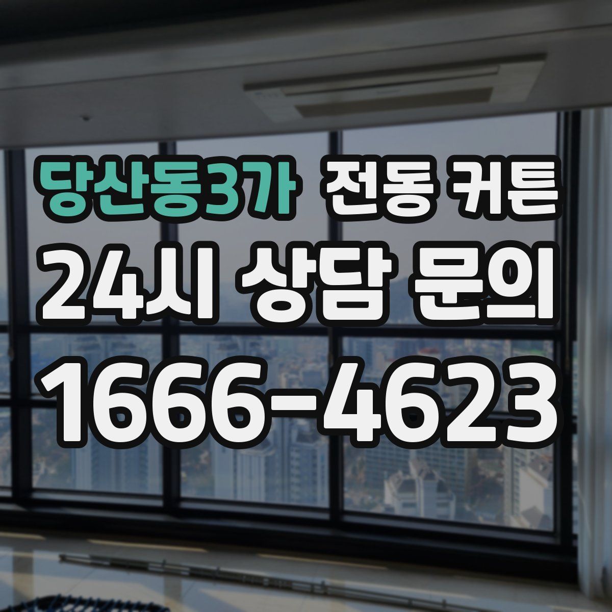 당산동3가 전동 커튼