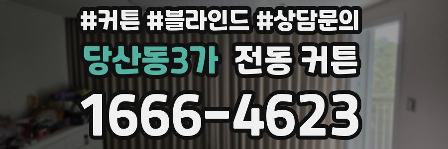 당산동3가 전동 커튼