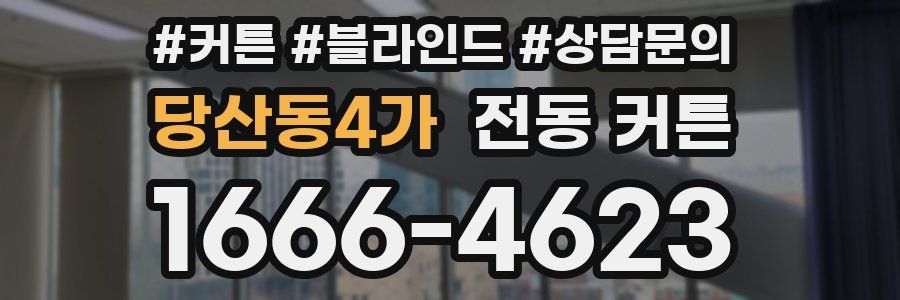 당산동4가 전동 커튼