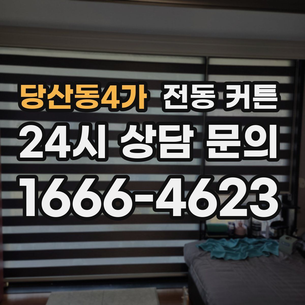 당산동4가 전동 커튼