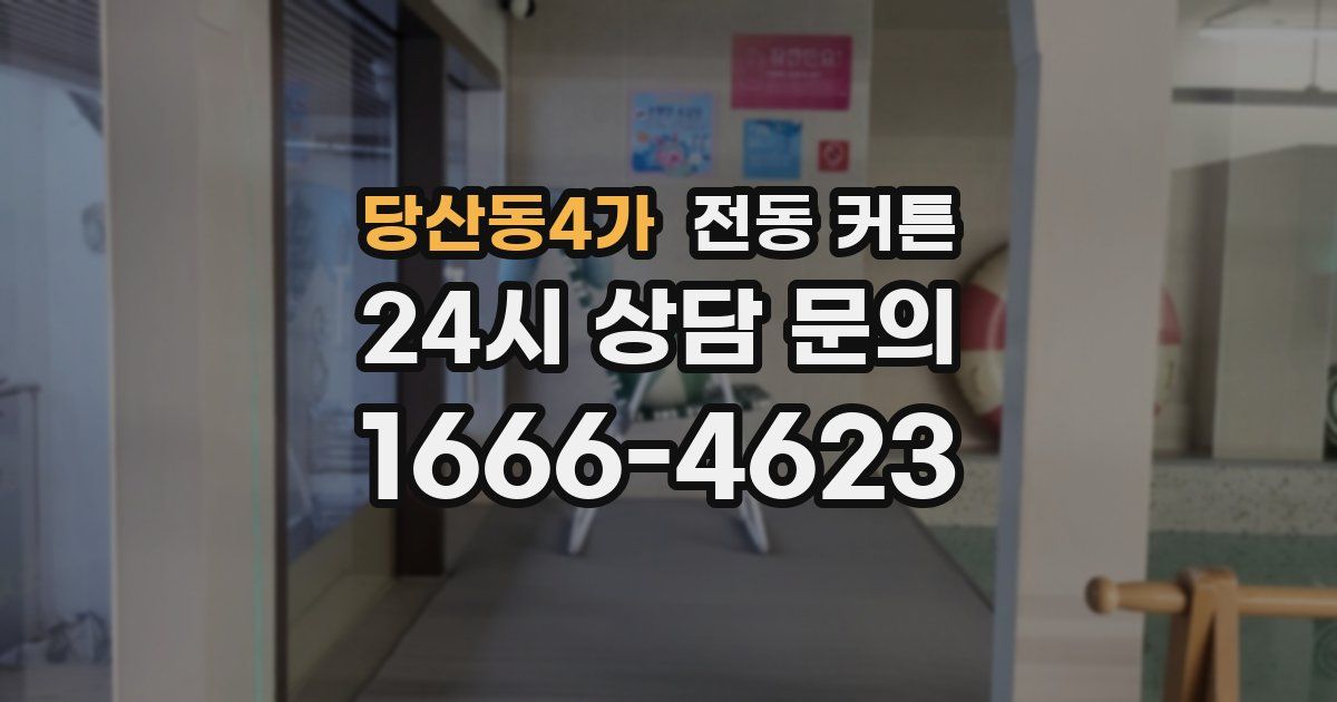 당산동4가 전동 커튼