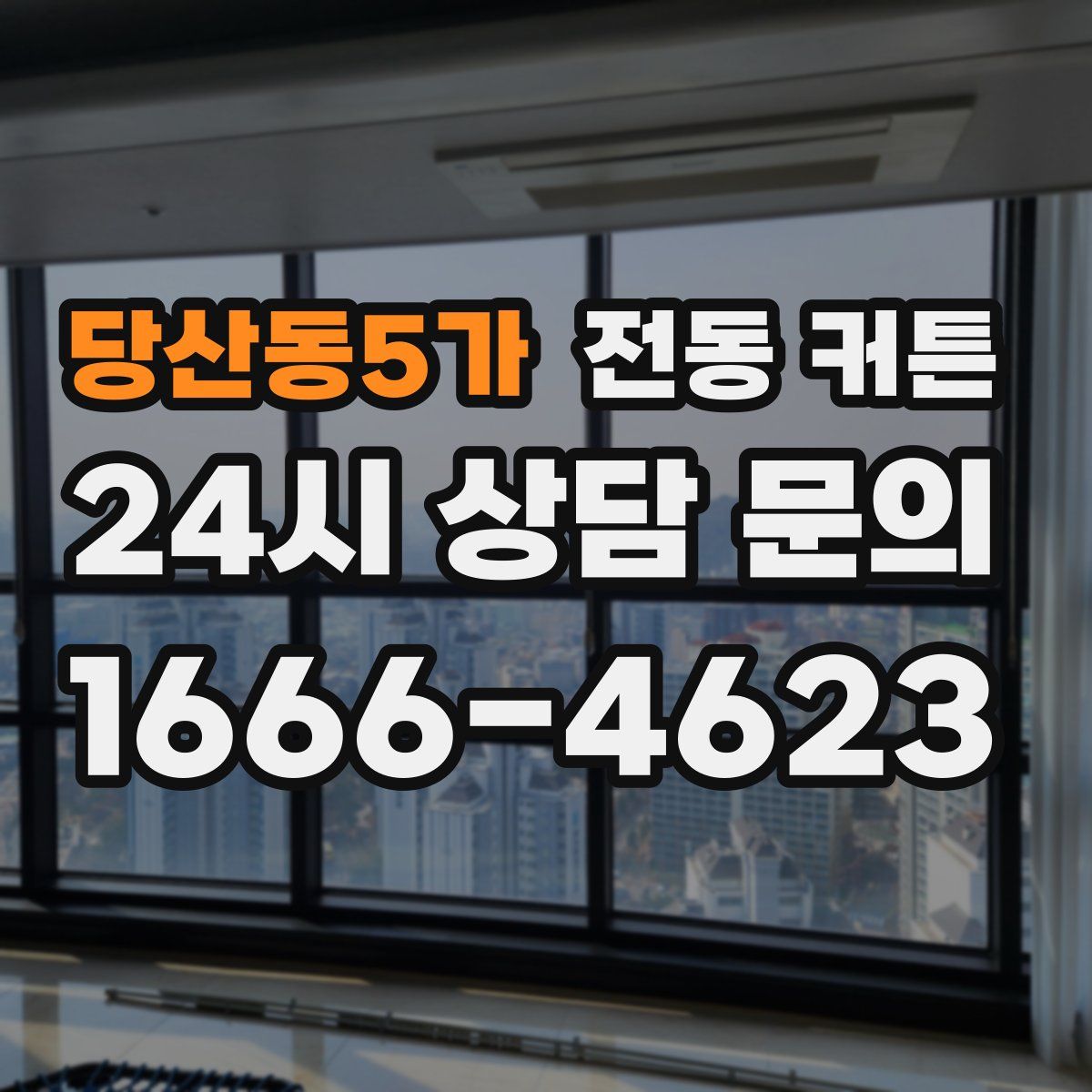 당산동5가 전동 커튼