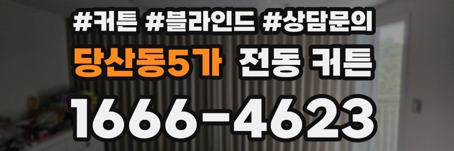 당산동5가 전동 커튼