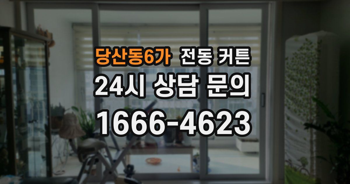 당산동6가 전동 커튼