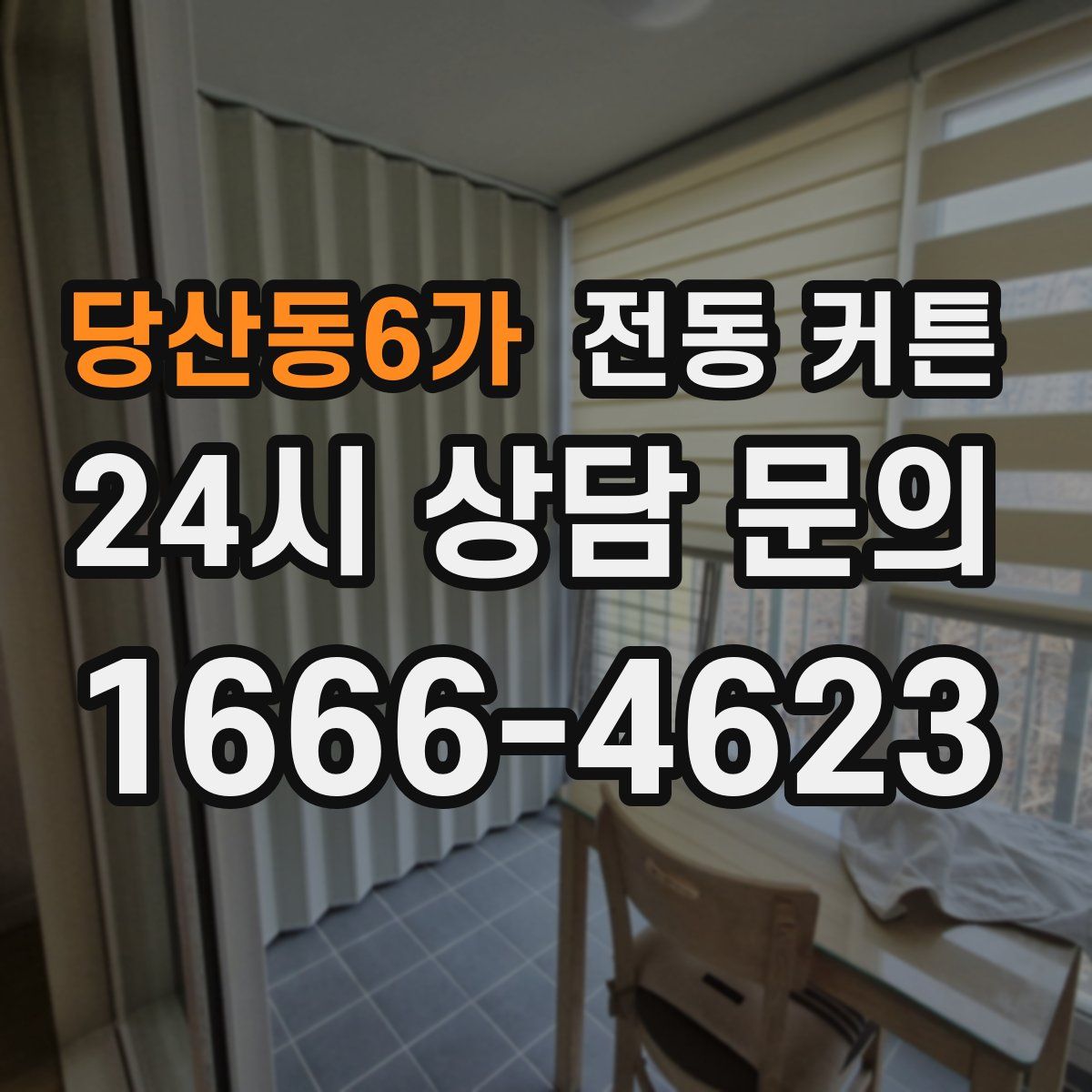 당산동6가 전동 커튼
