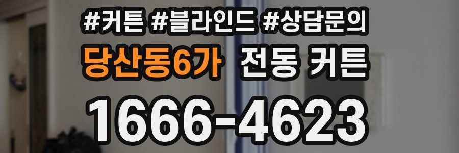 당산동6가 전동 커튼