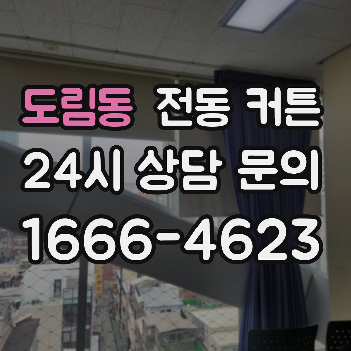 도림동 전동 커튼