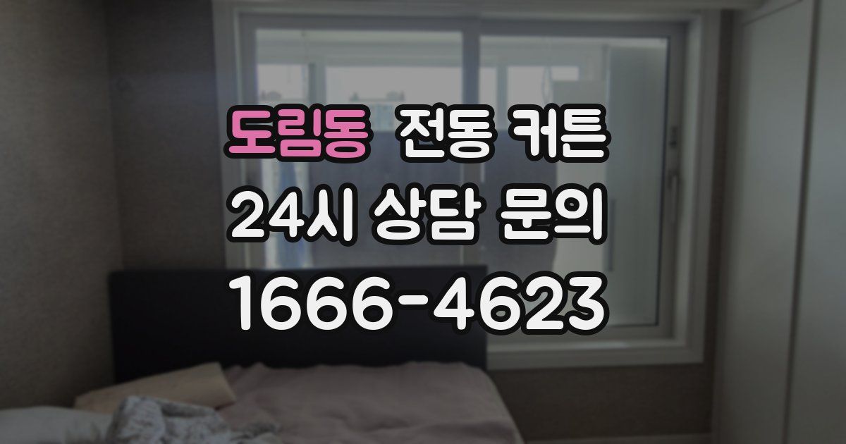 도림동 전동 커튼