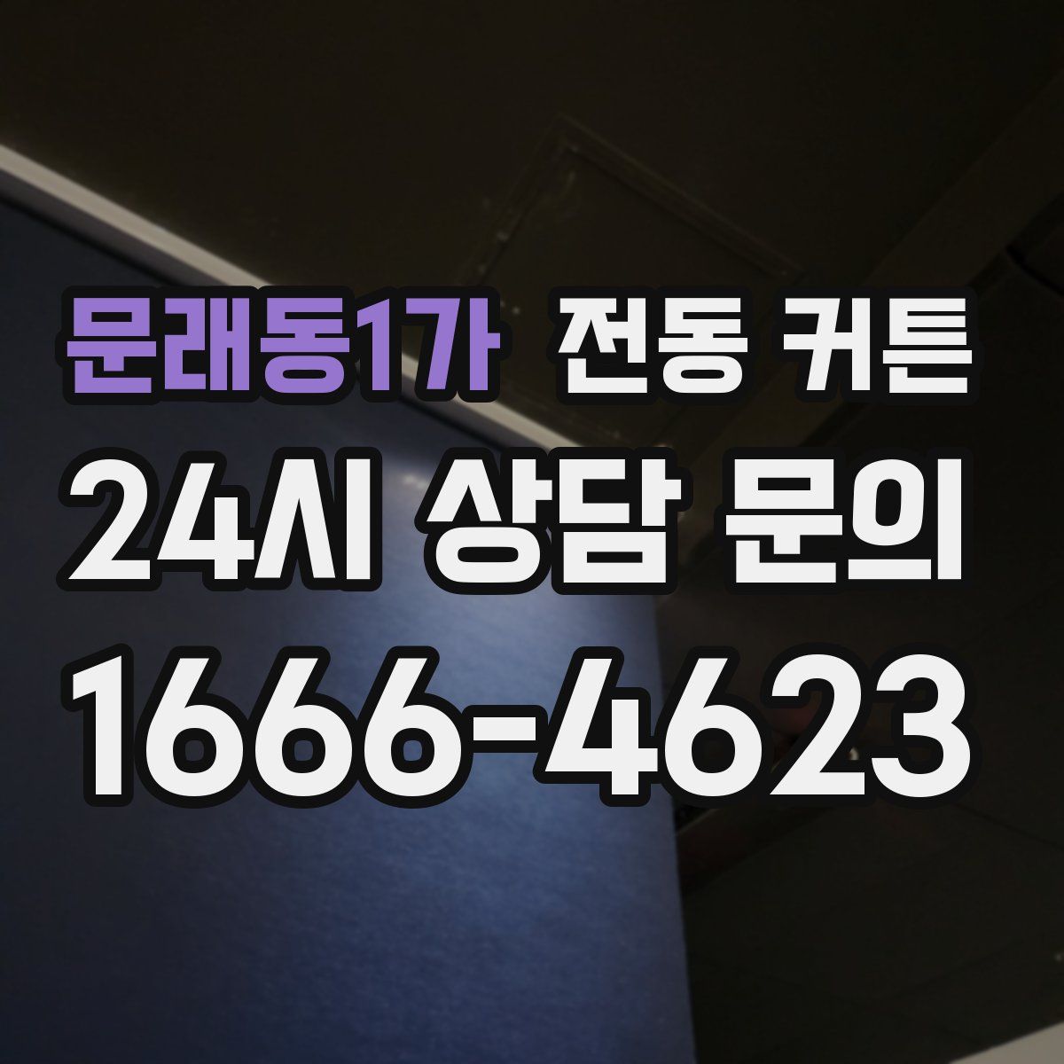 문래동1가 전동 커튼