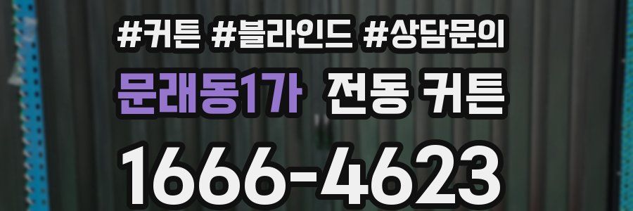 문래동1가 전동 커튼