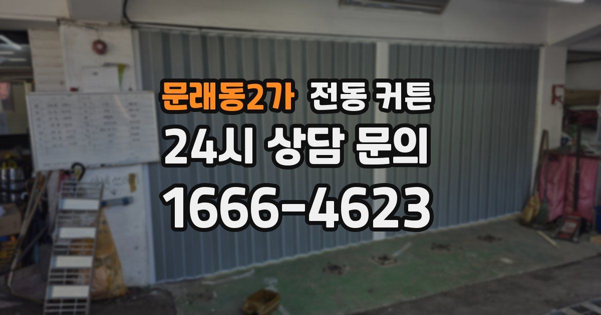 문래동2가 전동 커튼