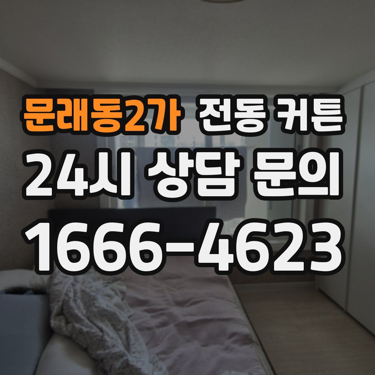 문래동2가 전동 커튼