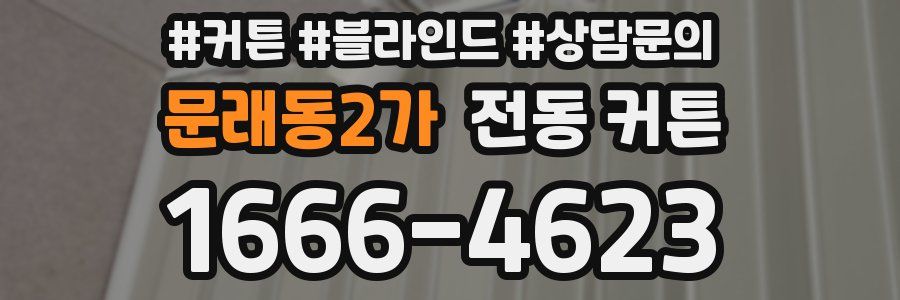 문래동2가 전동 커튼