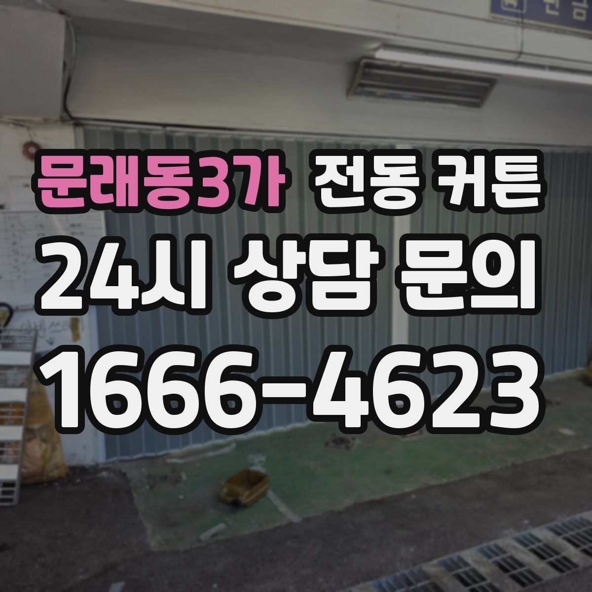 문래동3가 전동 커튼