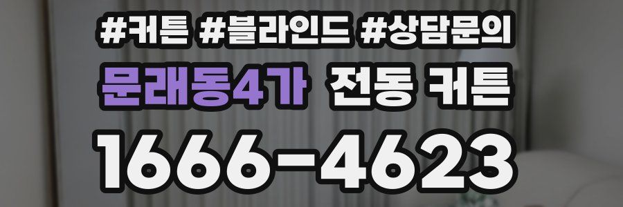 문래동4가 전동 커튼