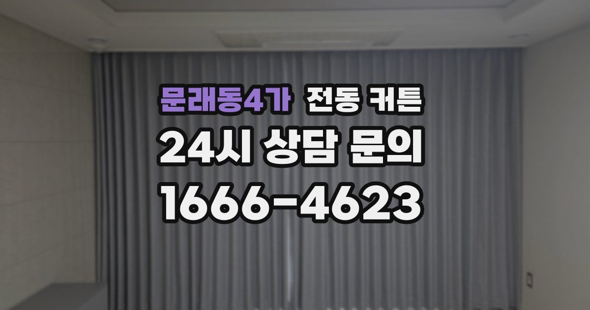 문래동4가 전동 커튼