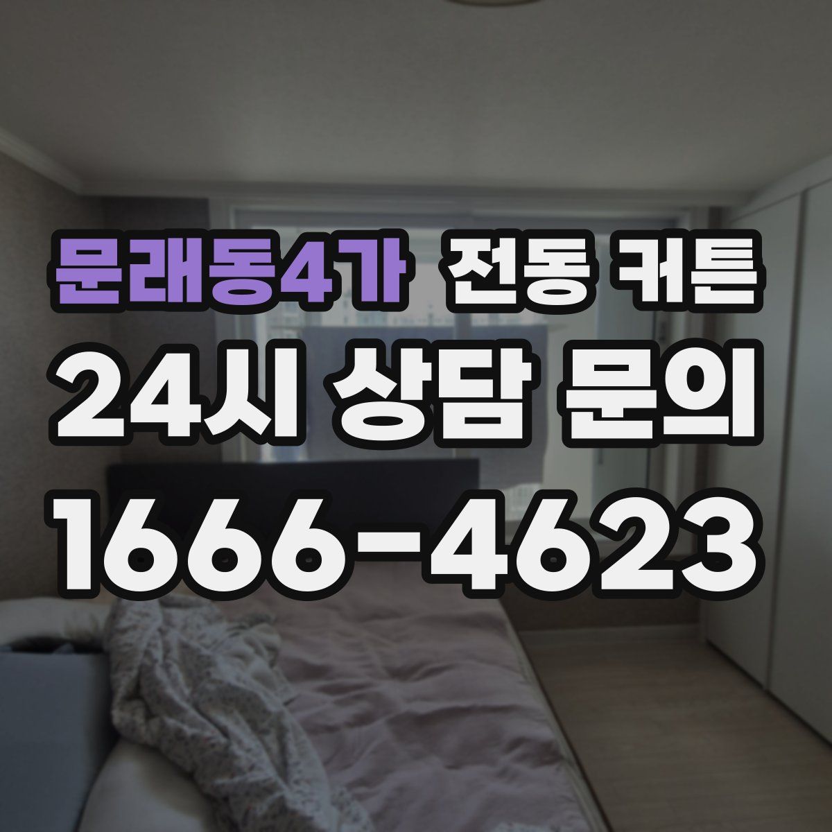 문래동4가 전동 커튼