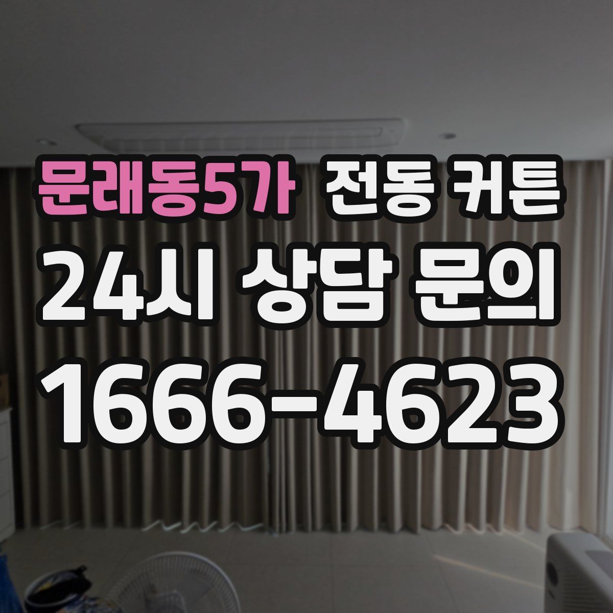 문래동5가 전동 커튼