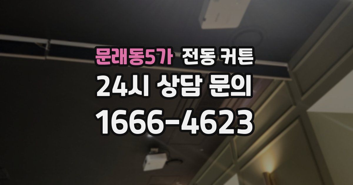 문래동5가 전동 커튼